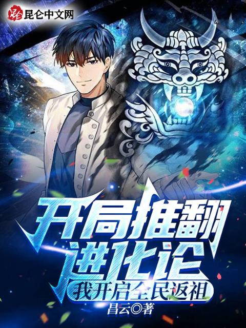 开局推翻进化论，我开启全民返祖