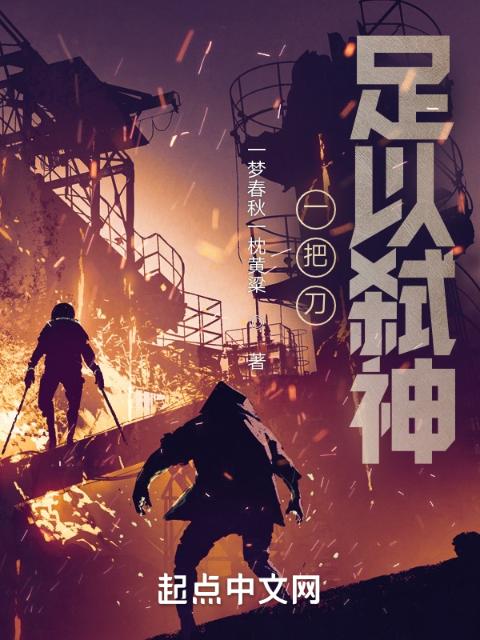 一把刀，足以弑神