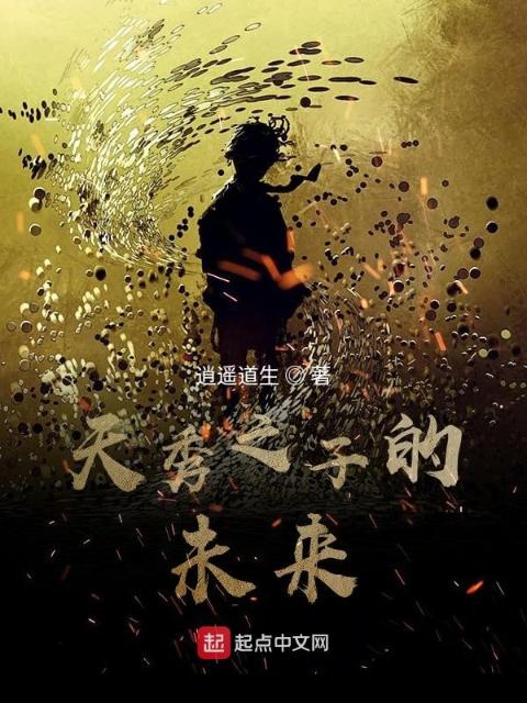 天秀之子的未来