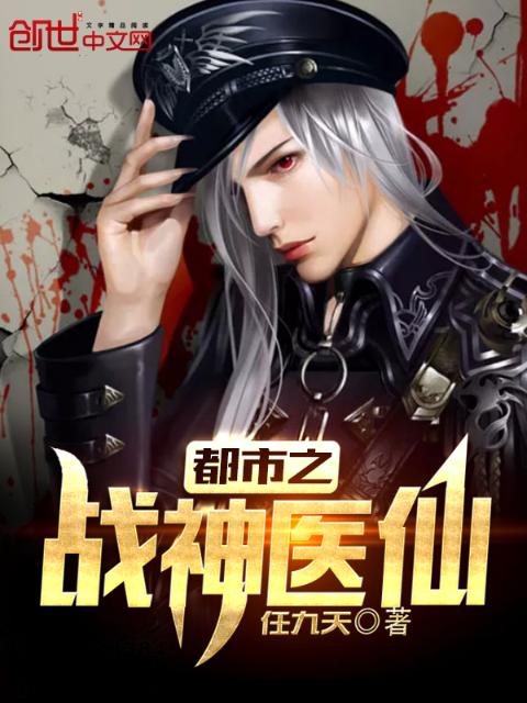 都市之战神医仙