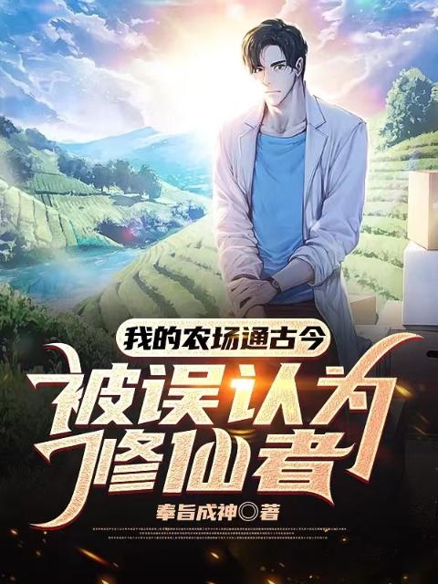 我的农场通古今，被误认为修仙者！
