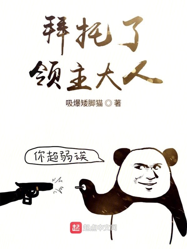 拜托了领主大人