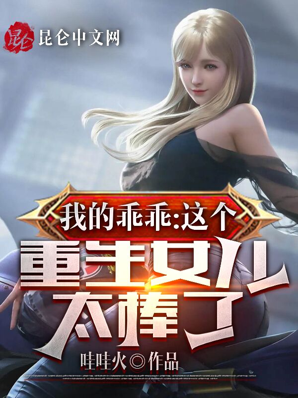 我的乖乖，这个重生女儿太棒了