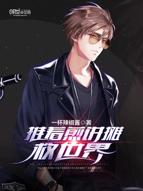 推着煎饼摊救世界