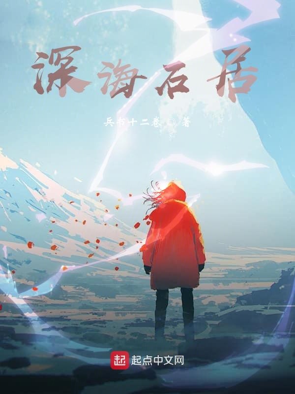 深海石居