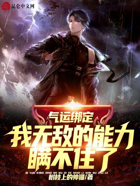 气运绑定，我无敌的能力瞒不住了