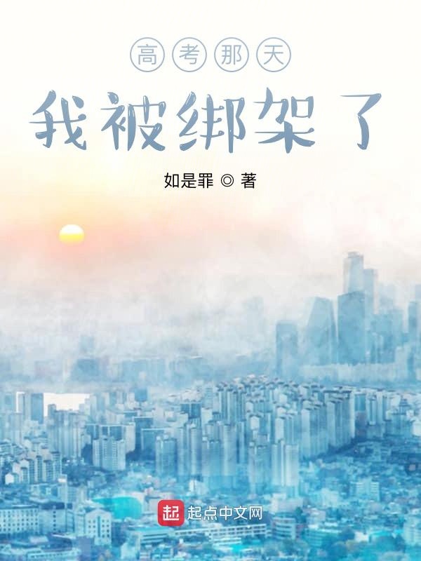 高考那天我被绑架了