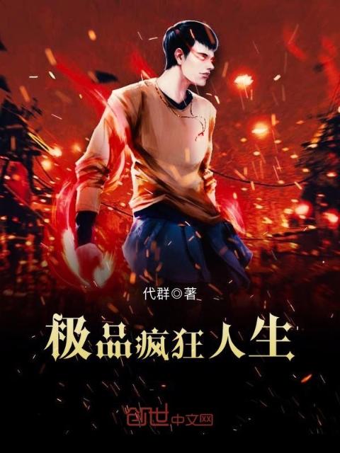 极品疯狂人生