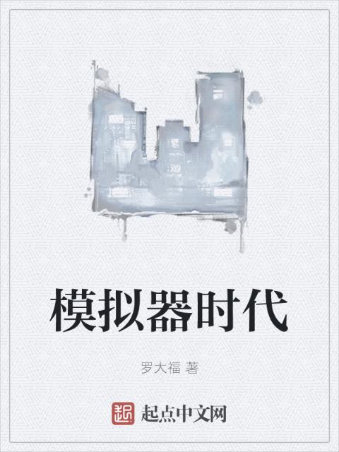 模拟器时代