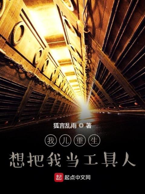 我儿重生，想把我当工具人