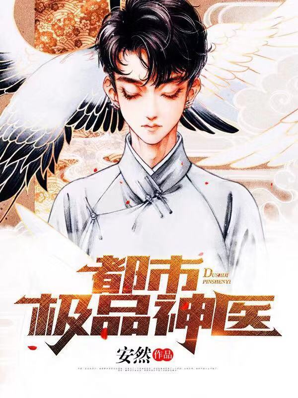 神医下山：豪门继承人拉着我领证