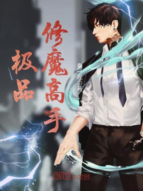 极品修魔高手