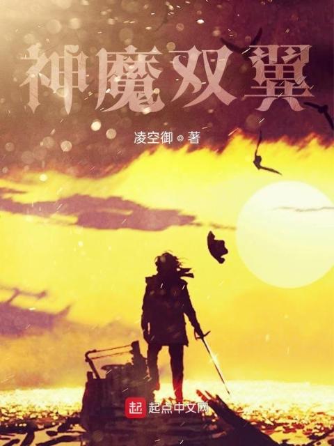 神魔双翼
