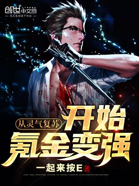 从灵气复苏开始氪金变强