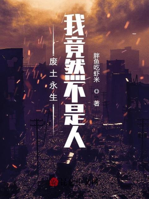 废土永生：我竟然不是人