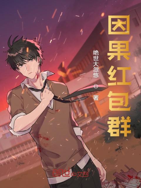 因果红包群