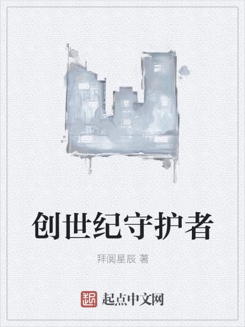 创世纪守护者
