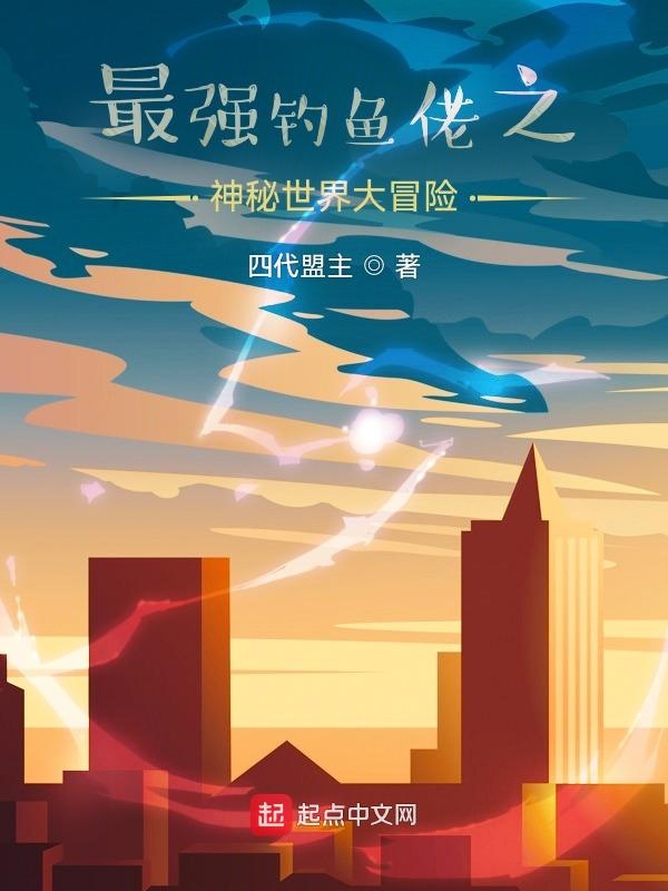 最强钓鱼佬之神秘世界大冒险