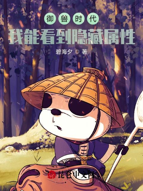 御兽时代：我能看到隐藏属性