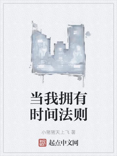 当我拥有时间法则