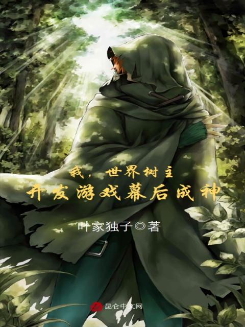 我，世界树主，开发游戏幕后成神