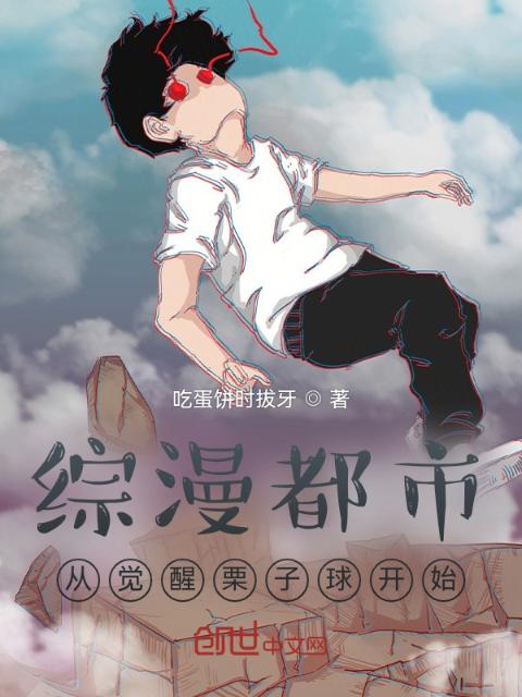 综漫都市：从觉醒栗子球开始