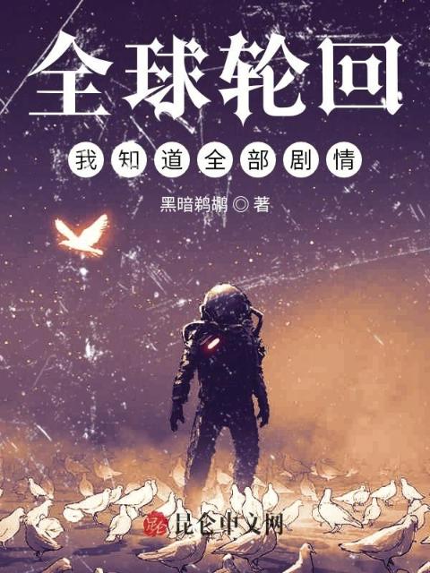 全球轮回：我知道全部剧情