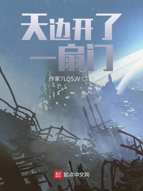天边开了一扇门