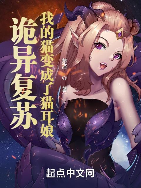 诡异复苏，我的猫变成了猫耳娘