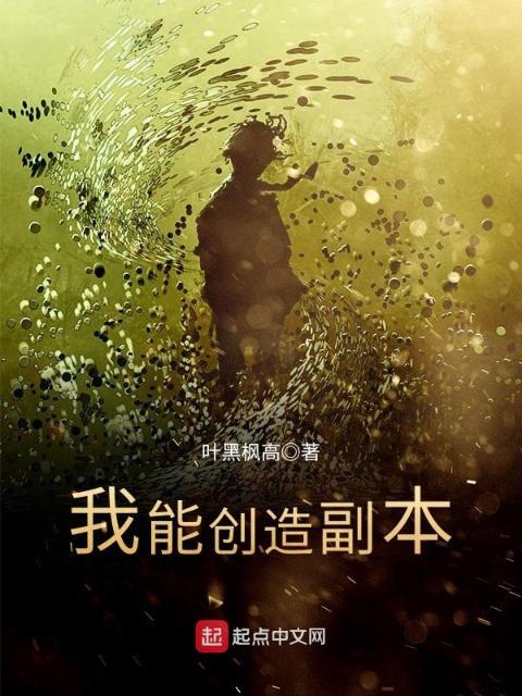 我能创造副本