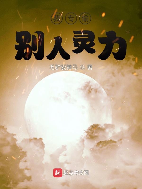 我专偷别人灵力