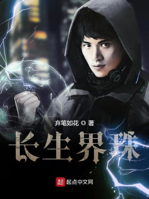 长生界珠