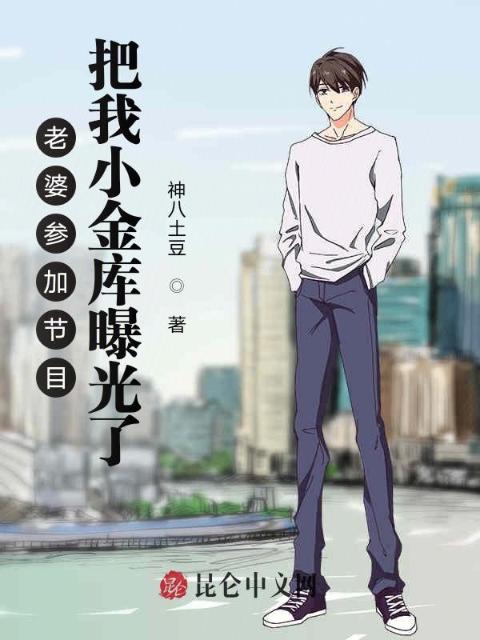 老婆参加节目，把我小金库曝光了