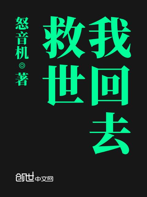我回去救世