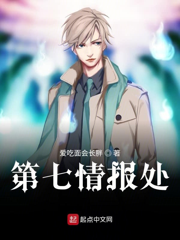 第七情报处