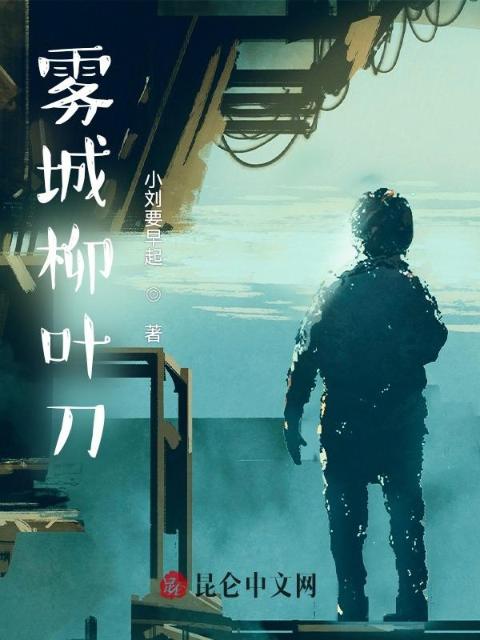 雾城柳叶刀