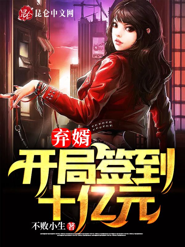 弃婿：开局签到十亿元