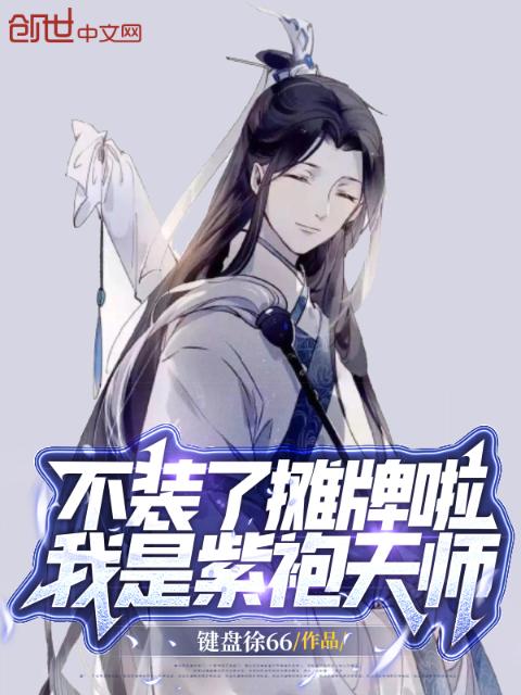 不装了摊牌啦，我是紫袍天师！