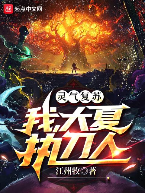 灵气复苏：我，大夏执刀人