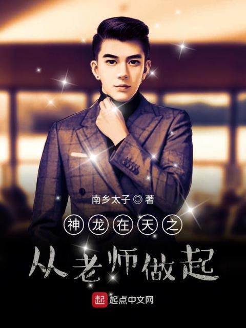 神龙在天之从老师做起
