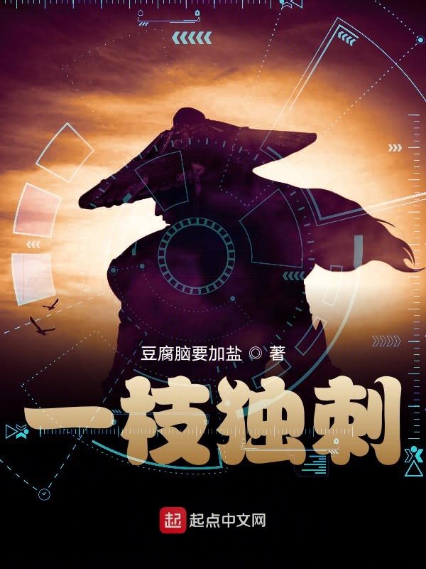一枝独刺