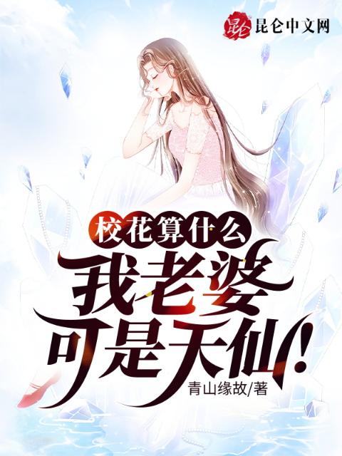校花算什么，我老婆可是天仙！