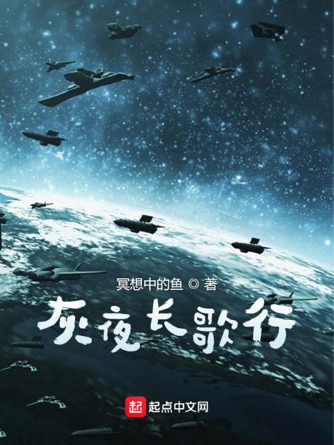灰夜长歌行