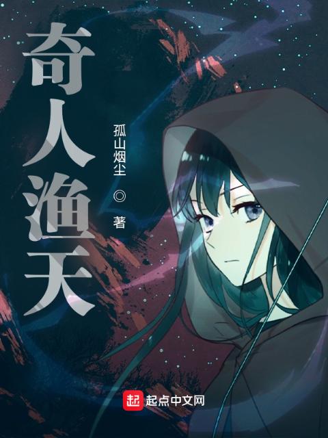 奇人渔天