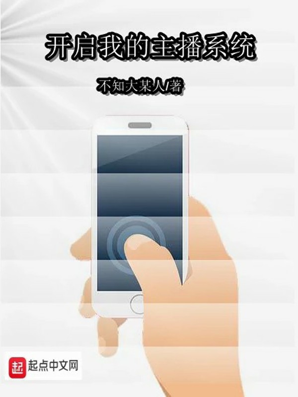 开启我的主播系统