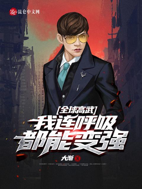 全球高武：我连呼吸都能变强