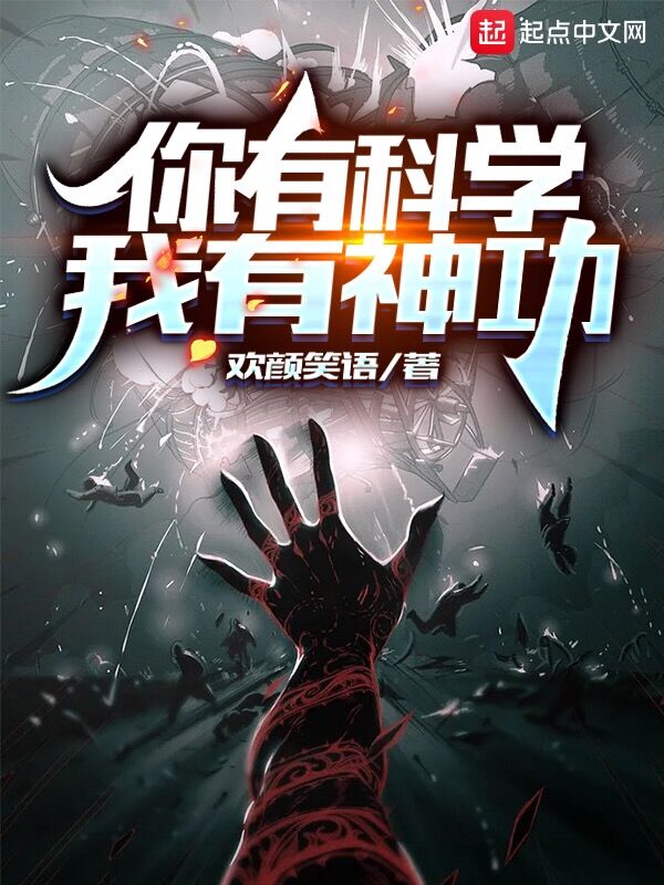 你有科学，我有神功