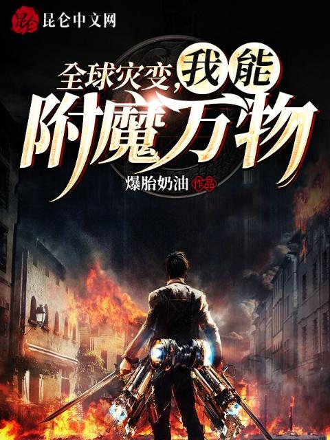 全球灾变，我能附魔万物