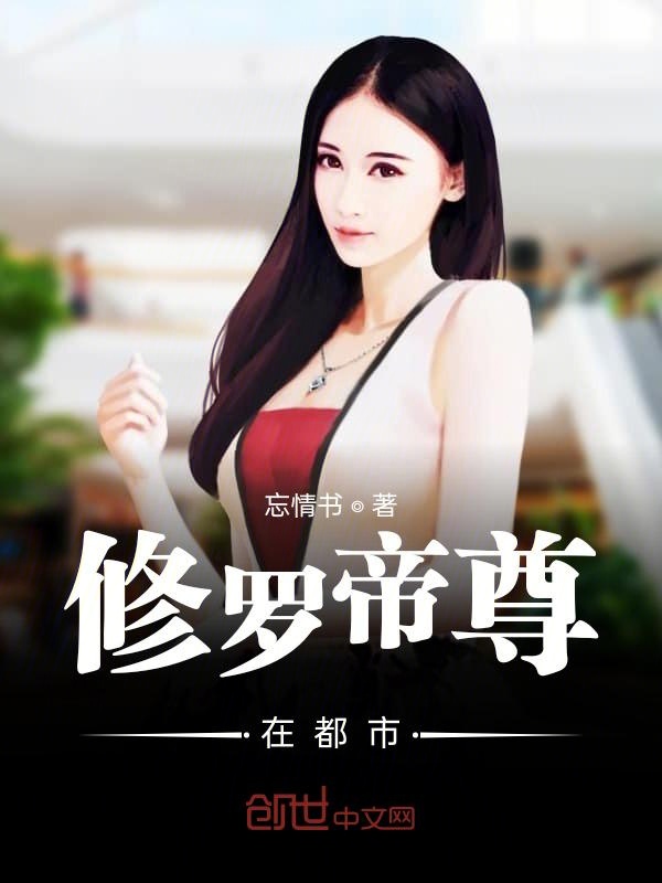 修罗帝尊在都市