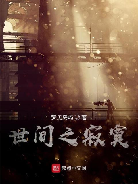 世间之寂寞